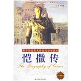 世界历史名人传记青少年读本：恺撒传（励志精编版）