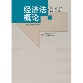经济法概论