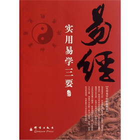 易经：实用易学三要