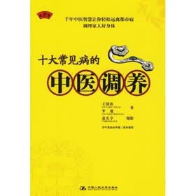 十大常见病的中医调养