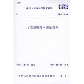 GBJ76-84厅堂混响时间测量规范