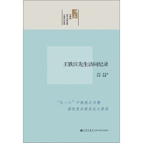 口述历史系列：王铁汉先生访问纪录