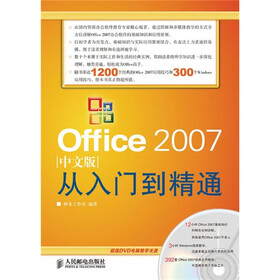 从入门到精通系列：Office 2007中文版从入门到精通（附DVD光盘1张）