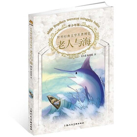 青少年名著：老人与海