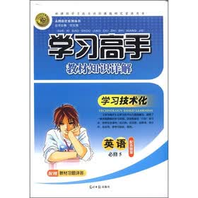 志鸿优化系列丛书·学习高手教材知识详解：英语（必修5）（配外研版）