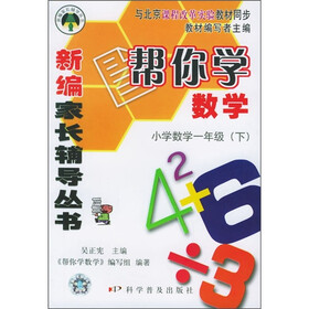 新编家长辅导丛书：帮你学数学（小学数学1年级）（下）（与北京课程改革实验教材同步）