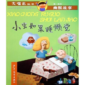 大嘴巴丛书：如果小虫睡懒觉