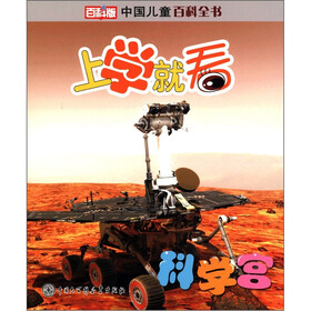 中国儿童百科全书·上学就看：科学宫（百科版）