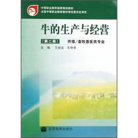 养殖、畜牧兽医类专业中等职业教育国家规划教材：牛的生产与经营（第2版）