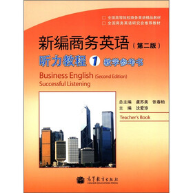 全国高等院校商务英语精品教材：新编商务英语（第2版）听力教程1教学参考书