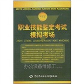 职业技能鉴定考试模拟考场：办公设备维修工（技师级）（考生版）（附CD-ROM光盘）