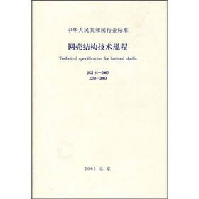 JGJ 61-2003 网壳结构技术规程