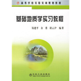高等学校实验实训规划教材：基础地质学实习教程