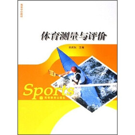 高等学校教材：体育测量与评价