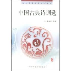 人文素质教育教材系列：中国古典诗词选