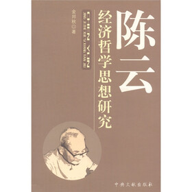 陈云经济哲学思想研究
