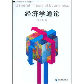 21世纪经济学系列教材:经济学通论