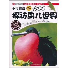 不可思议de1100：探访鸟儿世界（升级版）