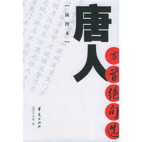 唐人万首绝句选（插图本）
