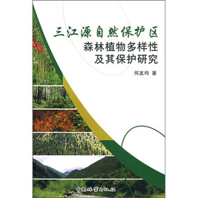 三江源自然保护区森林植物多样性及其保护研究
