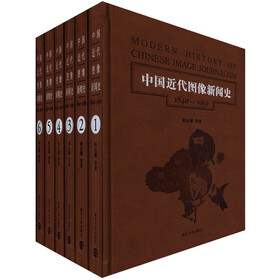 中国近代图像新闻史（1840-1919）（套装共6册）