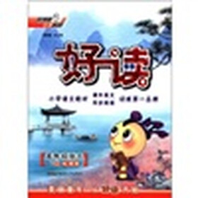 荣德基小学系列·好读:5年级语文(下册)(湘教)