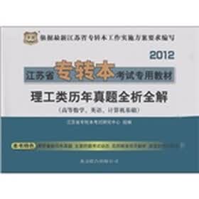 华图·2012江苏省专转本考试专用教材：理工类历年真题全析全解（高等数学、英语、计算机基础）