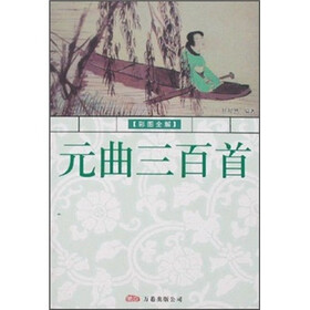 元曲三百首（彩图全解）