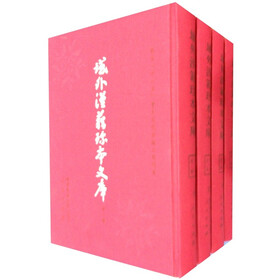 域外汉籍珍本文库（第1辑）：史部（修订本）（套装1-4册）