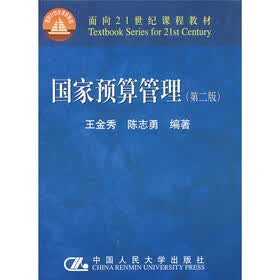 面向21世纪课程教材：国家预算管理（第二版）