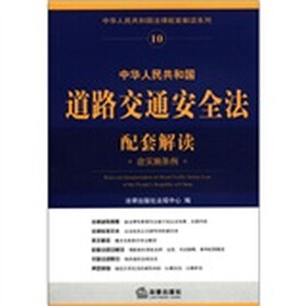 中华人民共和国法律配套解读系列10：中华人民共和国道路交通安全法配套解读（含实施条例）