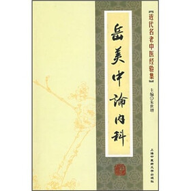 岳美中论内科