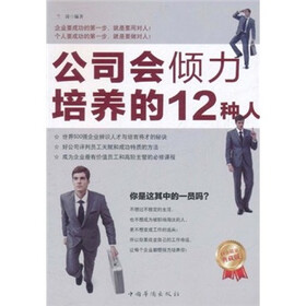 公司会倾力培养的12种人（白金限量典藏版）