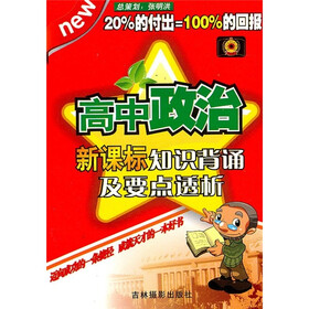 新课标知识背诵及要点透析：高中政治