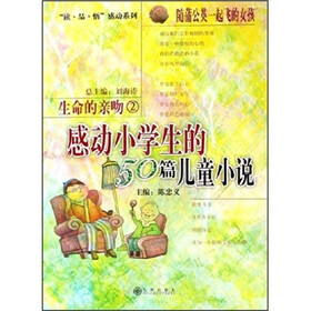 感动小学生的50篇儿童小说：生命的亲吻2