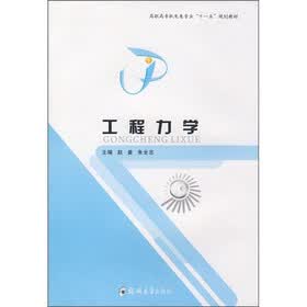 高职高专机电类专业“十一五”规划教材：工程力学