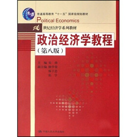21世纪经济学系列教材·普通高等教育十一五国家级规划教材：政治经济学教程