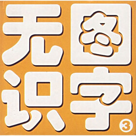 无图识字3（新课标）（新版本）