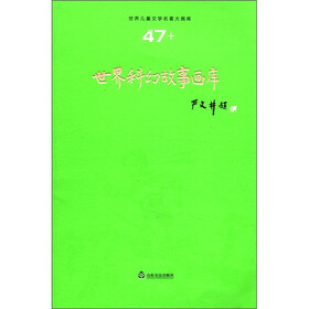 世界儿童文学名著大画库（47）：世界科幻故事画库