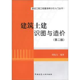 建设工程工程量清单计价入门丛书：建筑土建识图与造价（第2版）