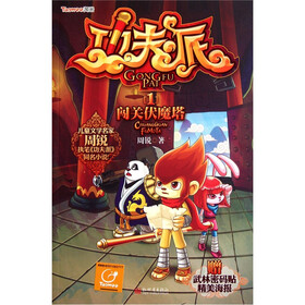 功夫派1：闯关伏魔塔