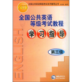 全国公共英语等级考试教程学习指导（第3级）