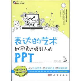新世纪书局·表达的艺术：如何设计吸引人的PPT（附DVD光盘1张）