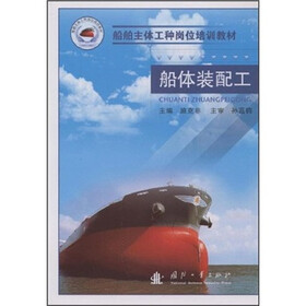 船舶主体工种岗位培训教材:船体装配工