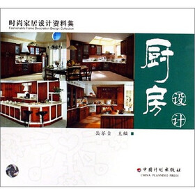时尚家居设计资料集：厨房设计