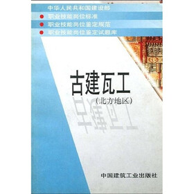古建瓦工（北方地区）