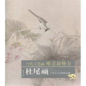 当代工笔画唯美新势力：杜尾顽工笔花鸟画精品集