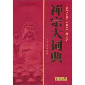 禅宗大词典