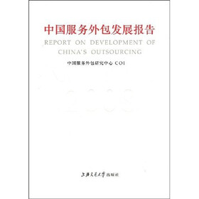 中国服务外包发展报告2008