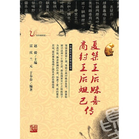 夏桀王后妹喜传·商纣王后妲己传